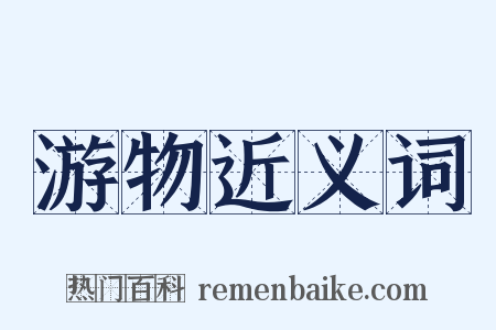 游物近义词是什么意思的图片